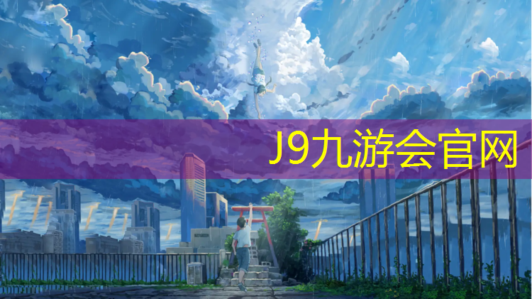 J9九游会真人游戏第一品牌：郑州蝶湖公园塑胶跑道