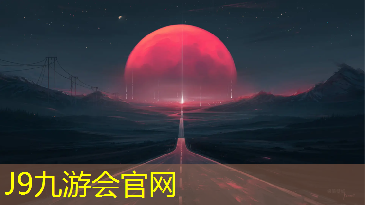 J9九游会官网：盐城室外塑胶跑道有哪些_