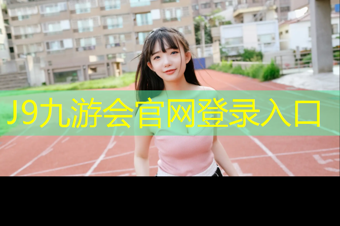 J9九游会官网登录入口：世纪星塑胶跑道价格