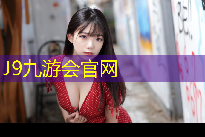 J9九游会官网登录入口：云浮环保塑胶跑道报价