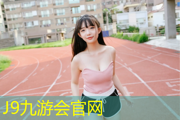 J9九游会官网登录入口：塑胶跑道卷材怎么施工