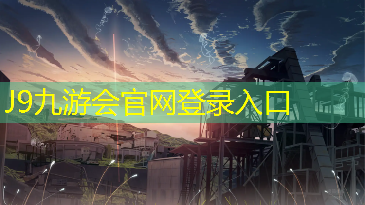 J9九游会官网：塑胶跑道底层检验批表格