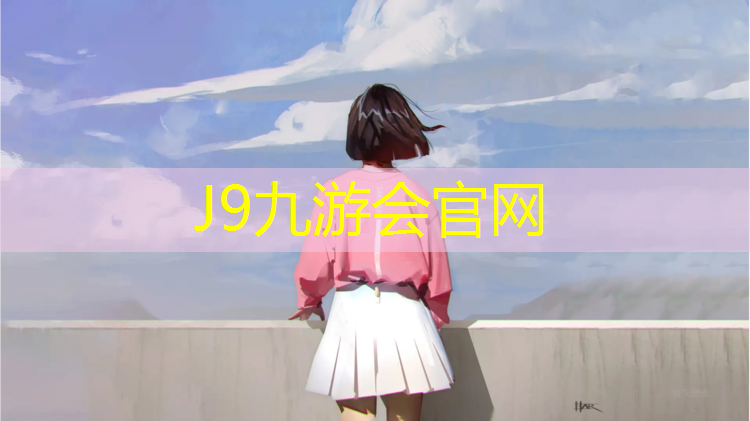 J9九游会官网：中卫全塑型塑胶跑道费用