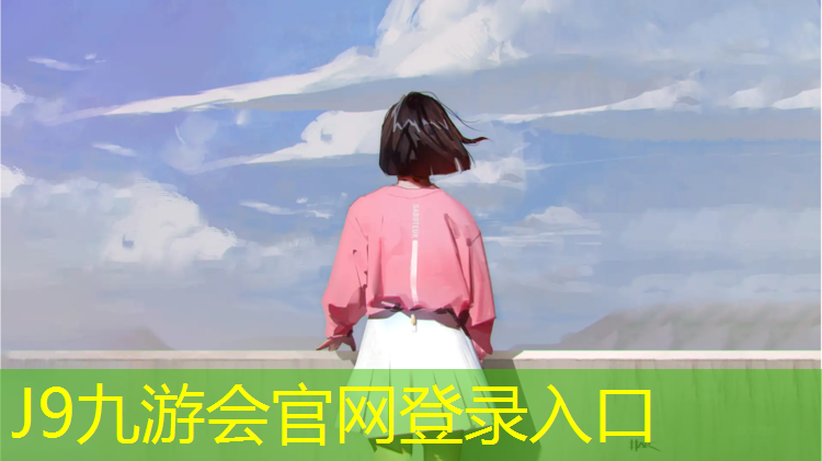 J9九游会真人游戏第一品牌：体育场地塑胶跑道费用高吗_