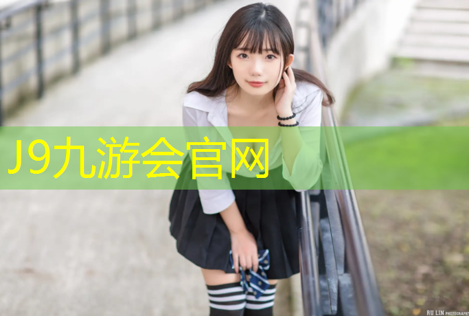 J9九游会真人游戏第一品牌：做食品楼梯塑胶跑道