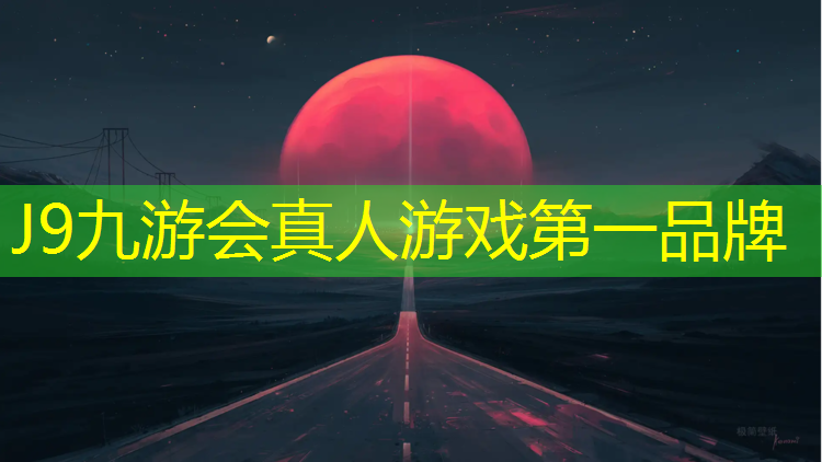 J9九游会官网登录入口：塑胶跑道维修项目公告