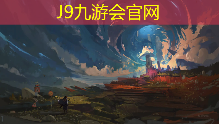 J9九游会真人游戏第一品牌：无锡体育公园塑胶跑道