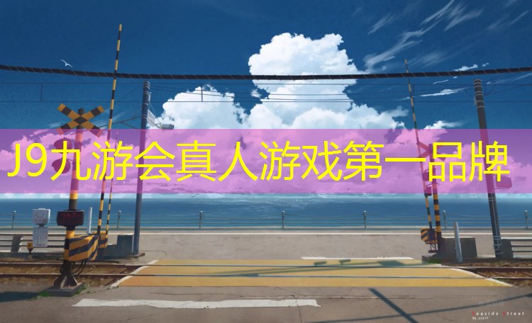 J9九游会真人游戏第一品牌：周口足球场塑胶跑道价格