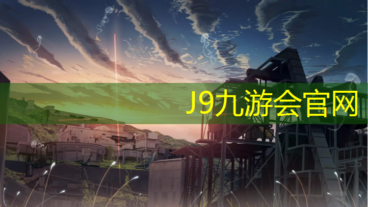J9九游会官网登录入口：义乌环保型塑胶跑道