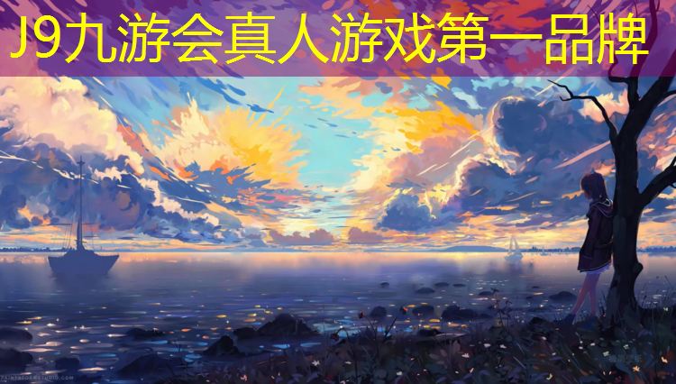 J9九游会官网：临沂透气性塑胶跑道