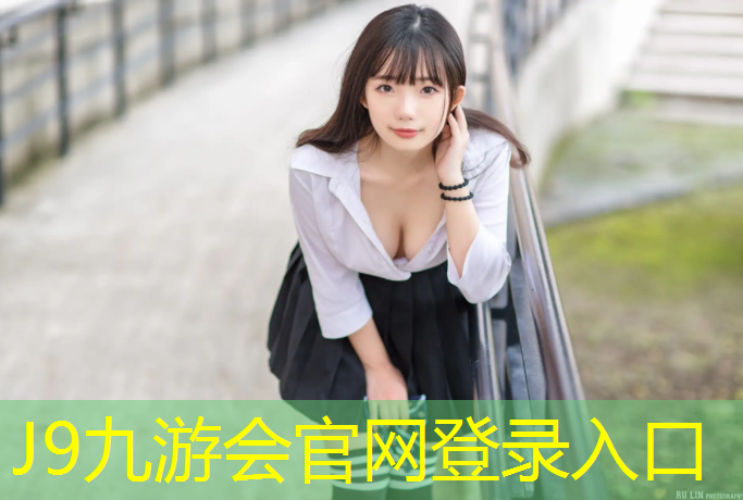 J9九游会官网：校园球场塑胶跑道