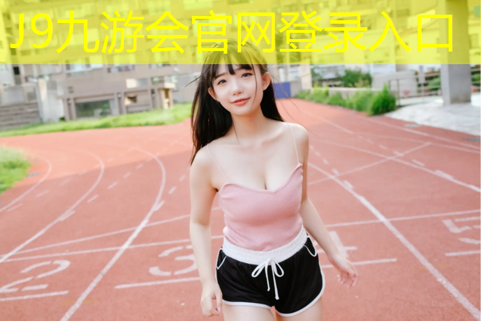 J9九游会真人游戏第一品牌：乐清塑胶跑道定制