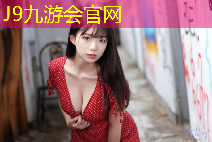 J9九游会真人游戏第一品牌：塑胶跑道材料承诺守信