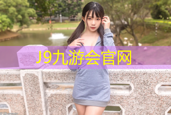 J9九游会官网登录入口：塑胶跑道篮球场围网