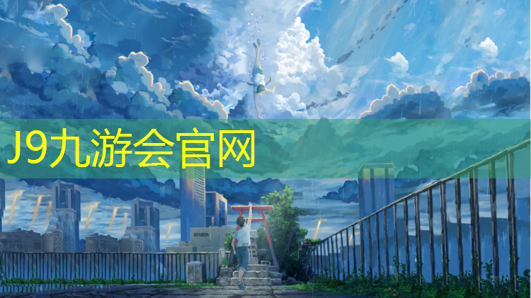 J9九游会真人游戏第一品牌：塑胶跑道哪个公园有