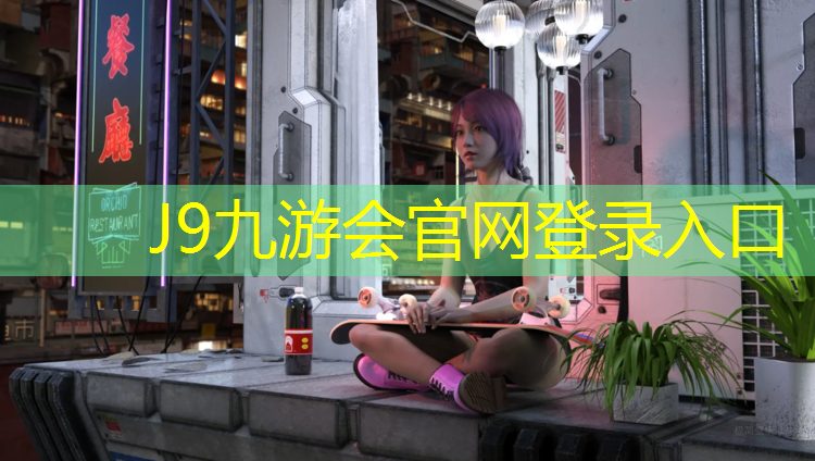 J9九游会官网：塑胶跑道推广项目有哪些_