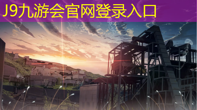 J9九游会官网：塑胶跑道合作模式