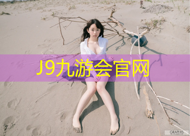 J9九游会真人游戏第一品牌：海宁预制型塑胶跑道价格