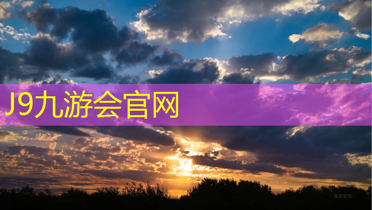 J9九游会官网登录入口：平凉操场塑胶跑道定制
