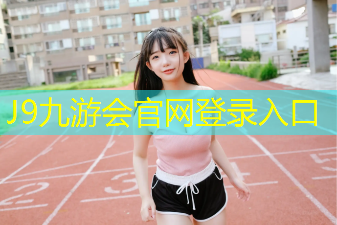 J9九游会官网：环保塑胶跑道每平方报价
