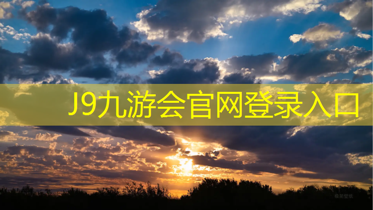 J9九游会官网登录入口：新国标塑胶跑道技术要求