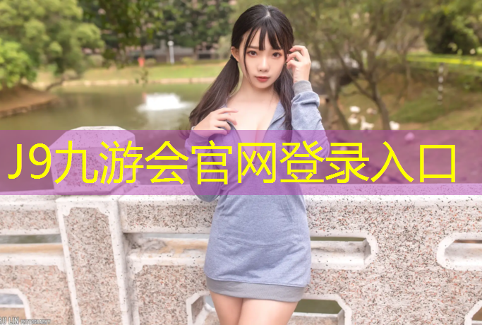 J9九游会官网：海淀塑胶跑道价目表