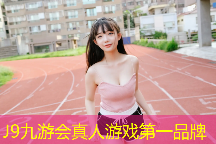 J9九游会官网登录入口：塑胶跑道高清图纸价格