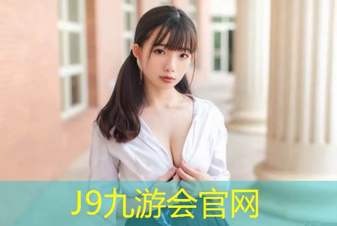J9九游会官网：无锡进口塑胶跑道诚信互利