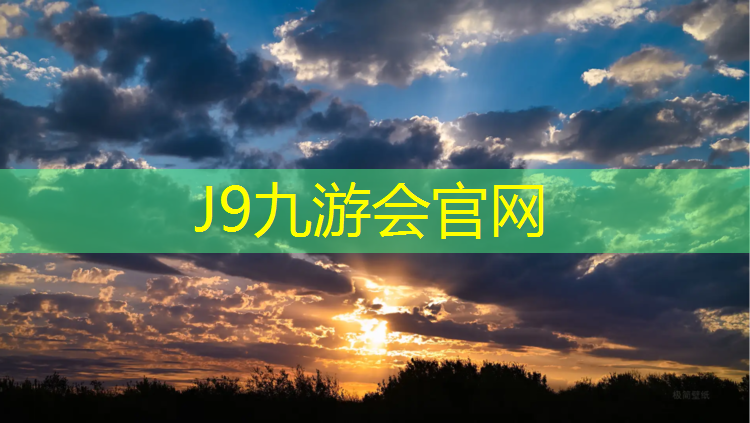 J9九游会官网登录入口：北辰区哪有塑胶跑道