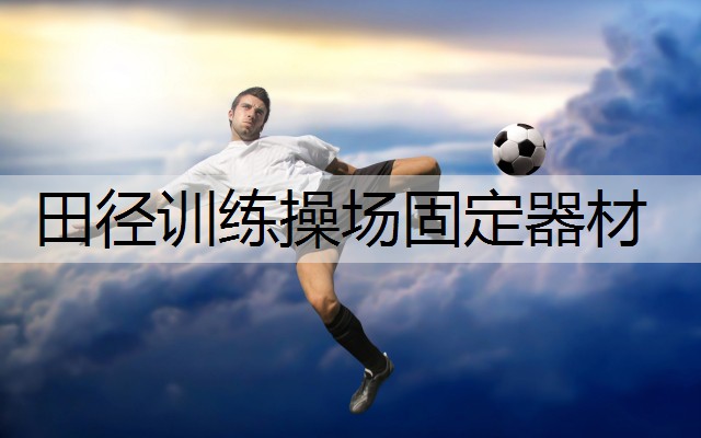 田径训练操场固定器材