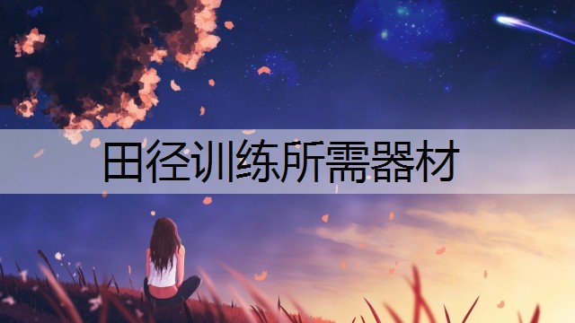 田径训练所需器材