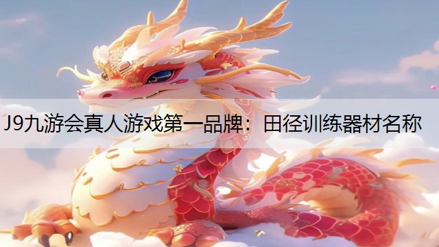 田径训练器材名称