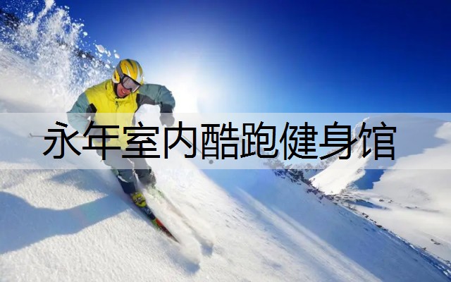 永年室内酷跑健身馆