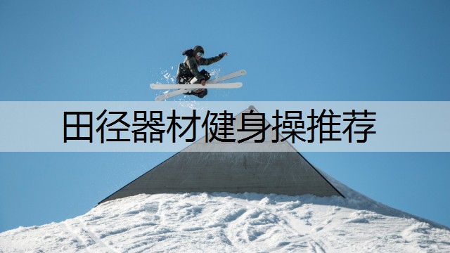 田径器材健身操推荐