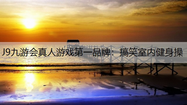 搞笑室内健身操