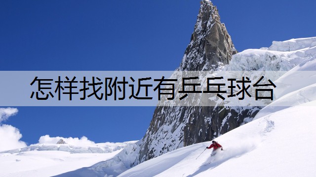 怎样找附近有乒乓球台