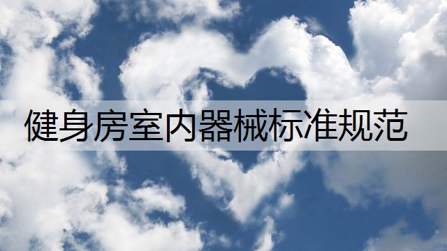 健身房室内器械标准规范
