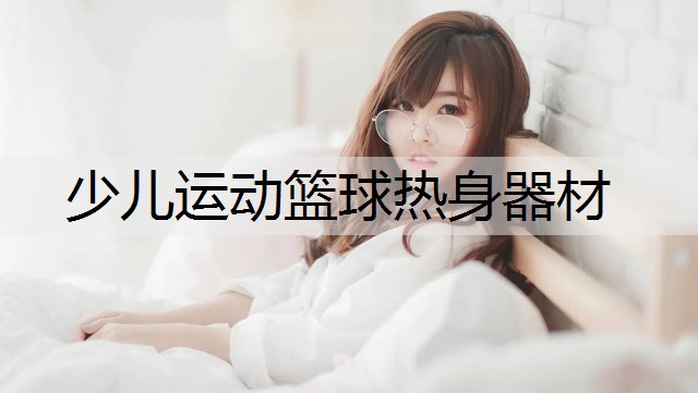 少儿运动篮球热身器材