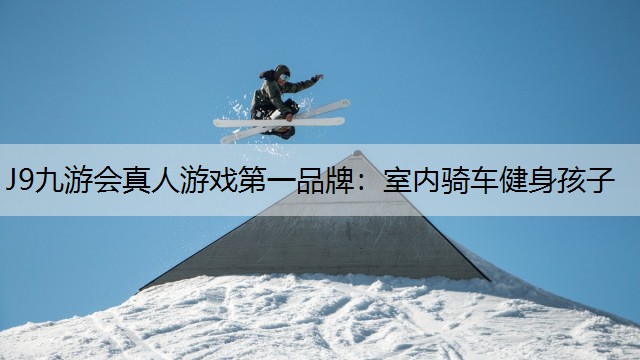室内骑车健身孩子