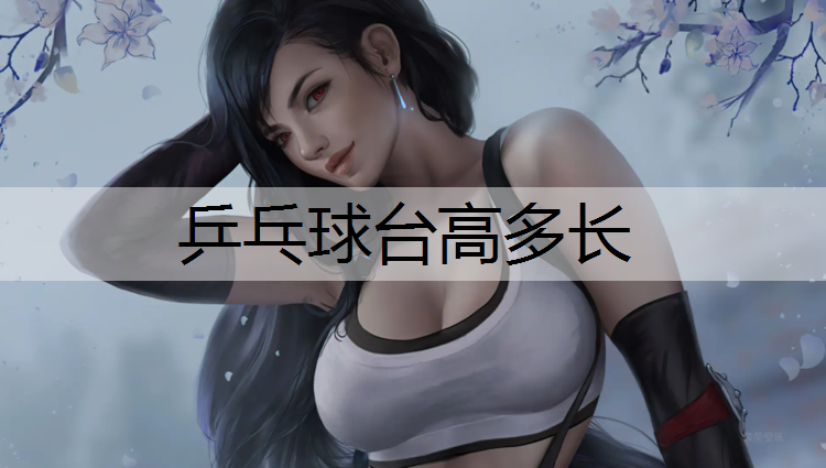 乒乓球台高多长