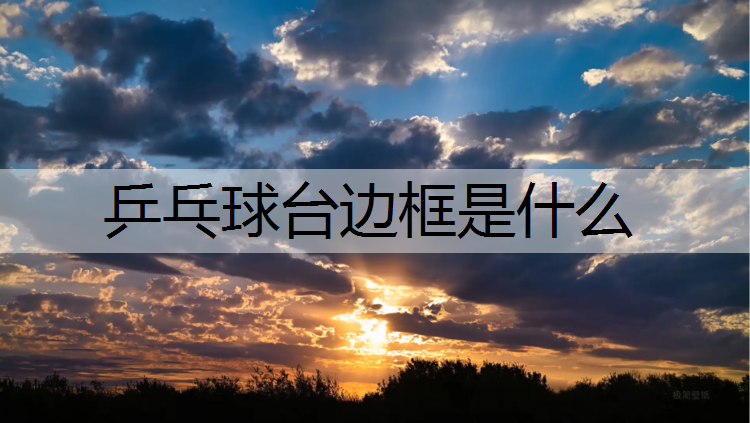 乒乓球台边框是什么