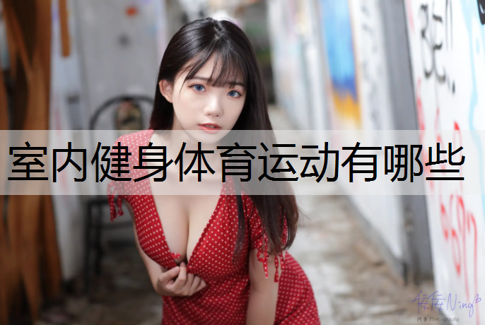 室内健身体育运动有哪些