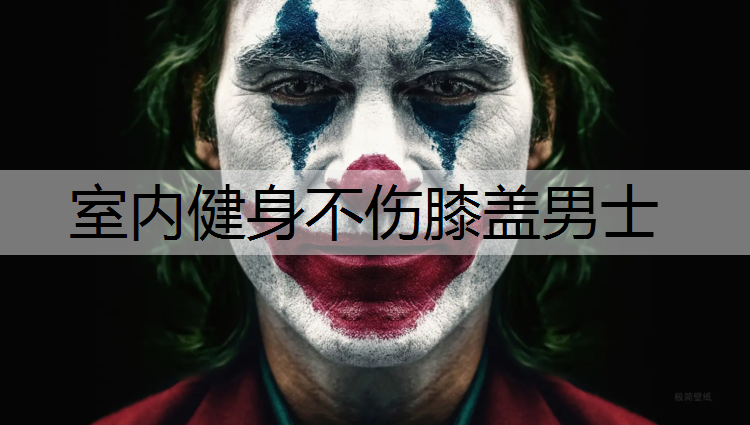 室内健身不伤膝盖男士