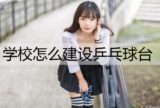 学校怎么建设乒乓球台