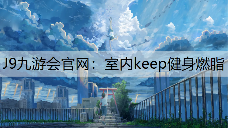 室内keep健身燃脂