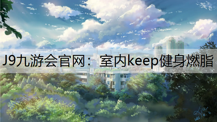 室内keep健身燃脂