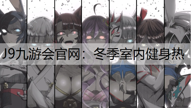 冬季室内健身热 冬季室内健身热