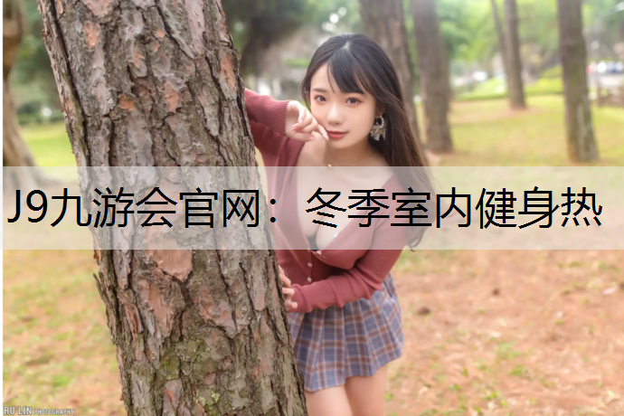 冬季室内健身热 冬季室内健身热