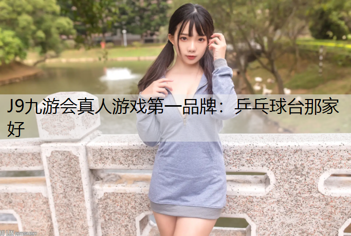乒乓球台那家好