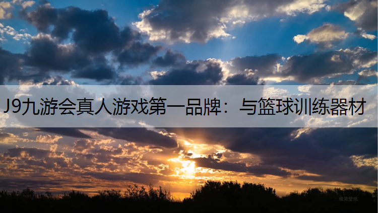 与篮球训练器材